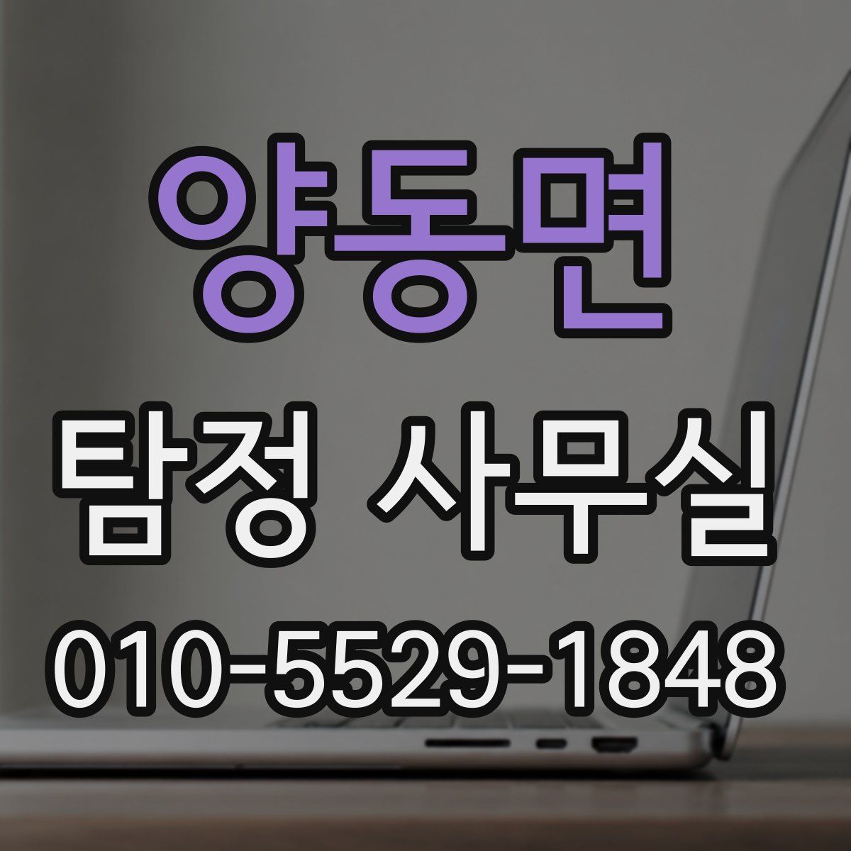 양동면 탐정 사무실