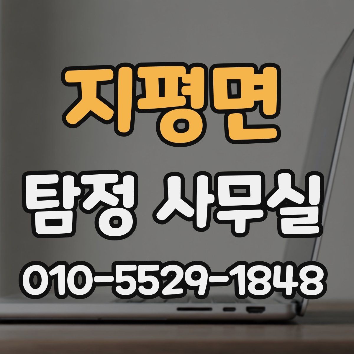 지평면 탐정 사무실 합법적으로 가능한 조사 범위의 설정 정리
