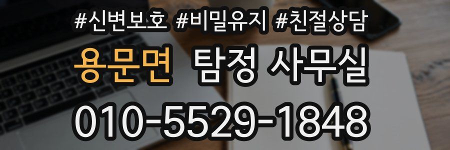 용문면 탐정 사무실