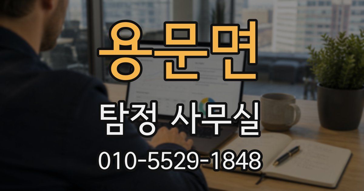 용문면 탐정 사무실