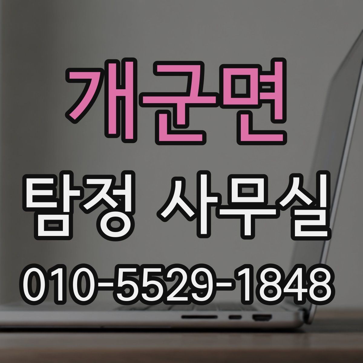 개군면 탐정 사무실 가출 사례에서 먼저 찾는 흔적