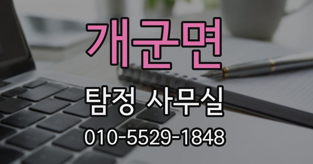 개군면 탐정 사무실