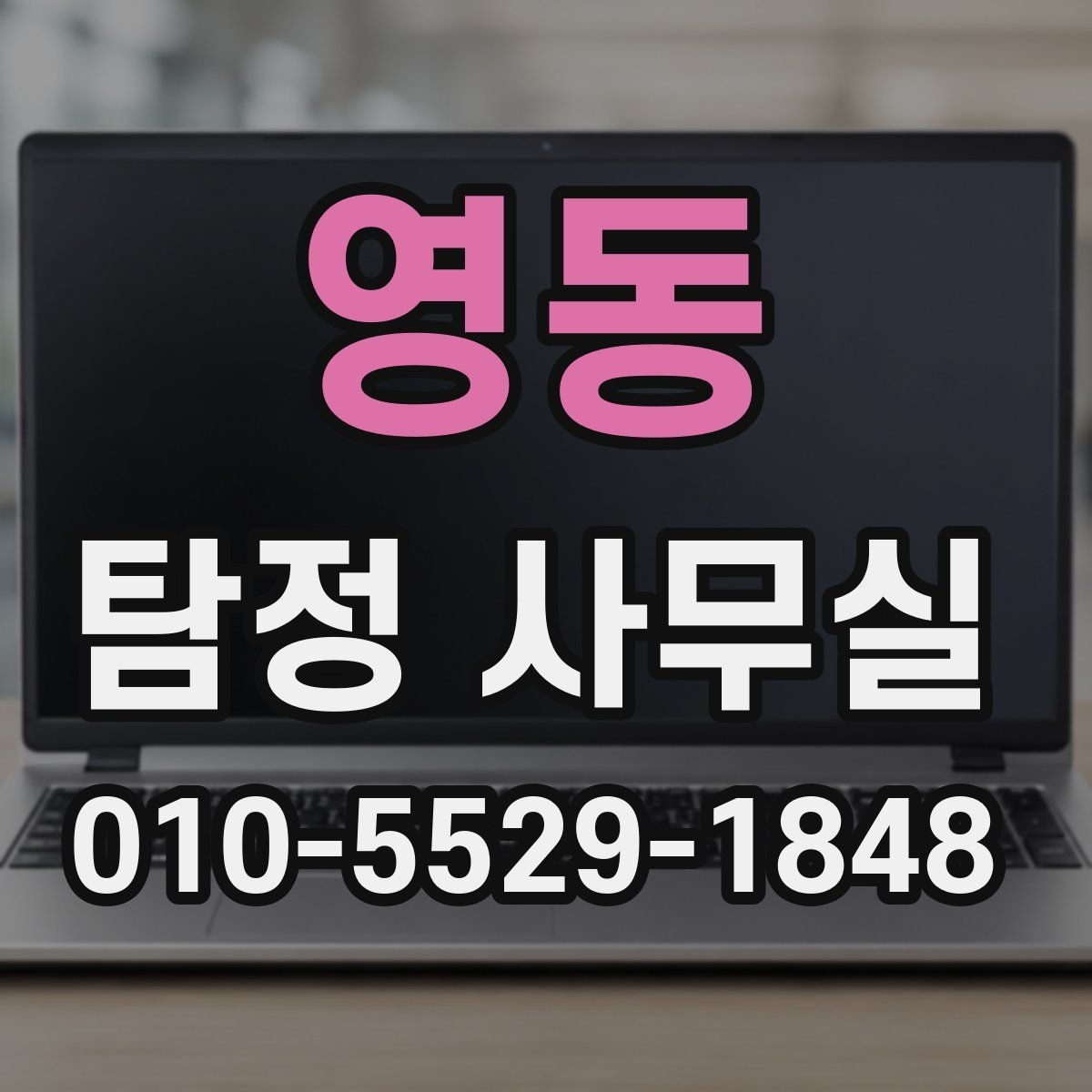 영동 탐정 사무실 조사 계획이 사건마다 달라지는 이유