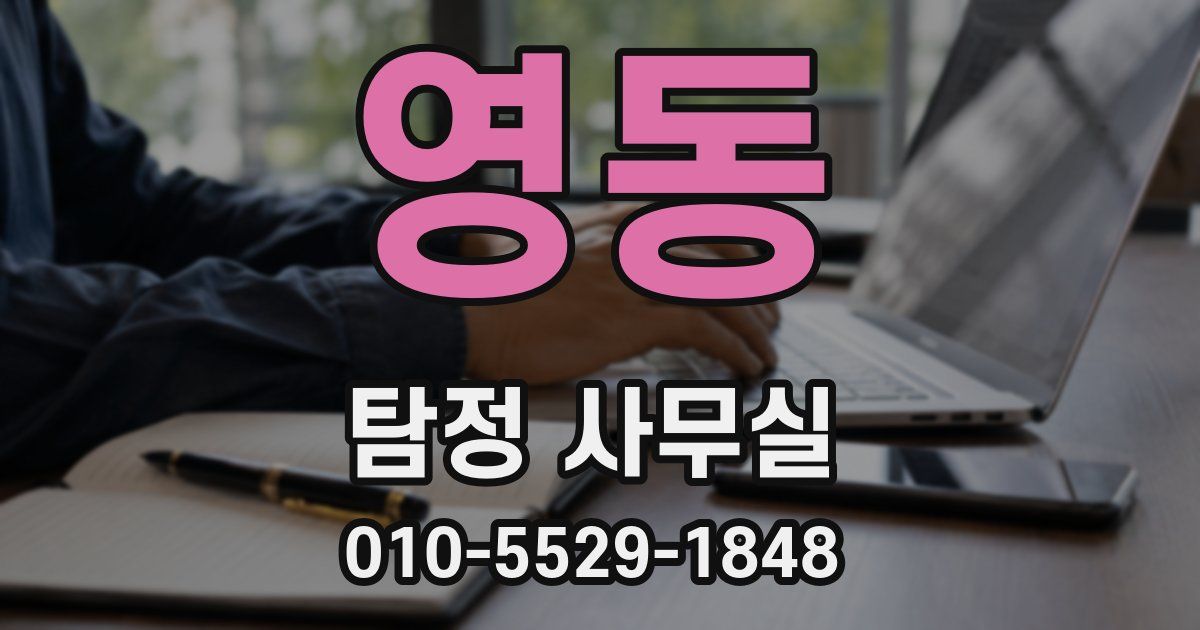 영동 탐정 사무실