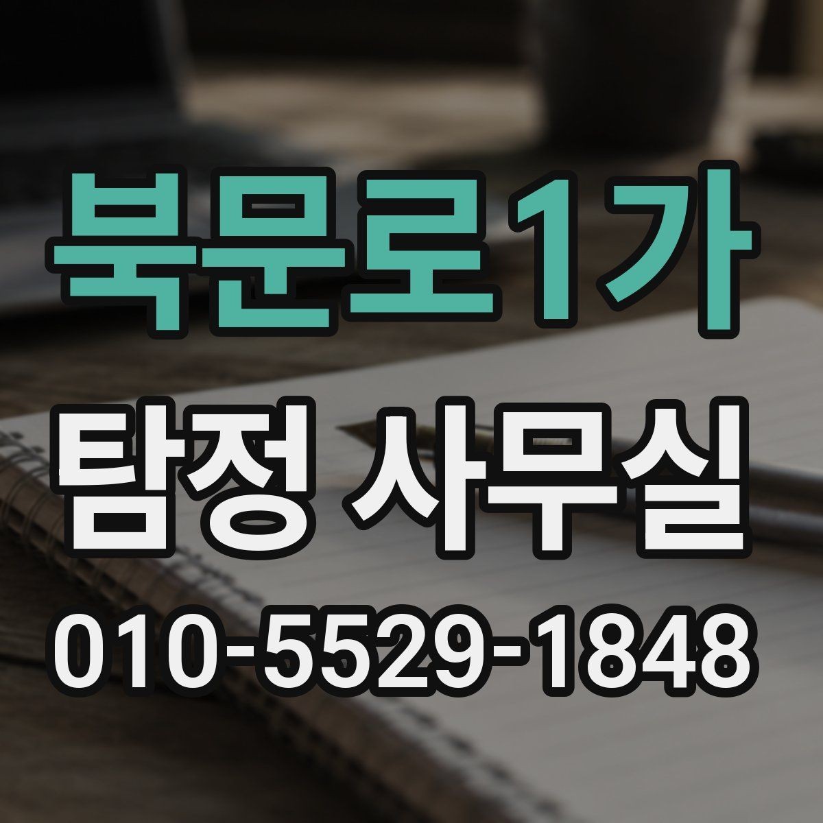 북문로1가 탐정 사무실 의뢰 전 계약조건에서 살펴볼 핵심