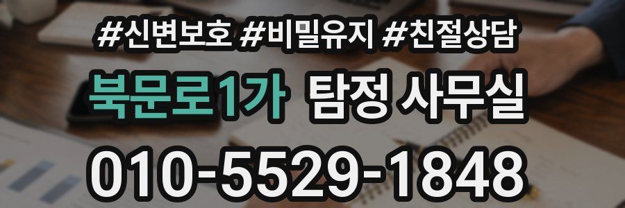 북문로1가 탐정 사무실