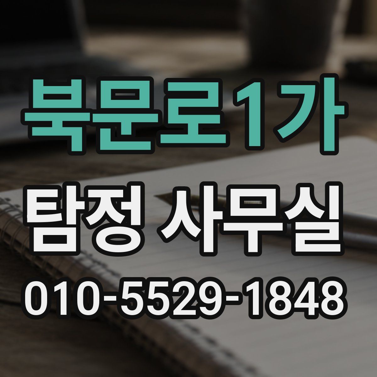 북문로1가 탐정 사무실