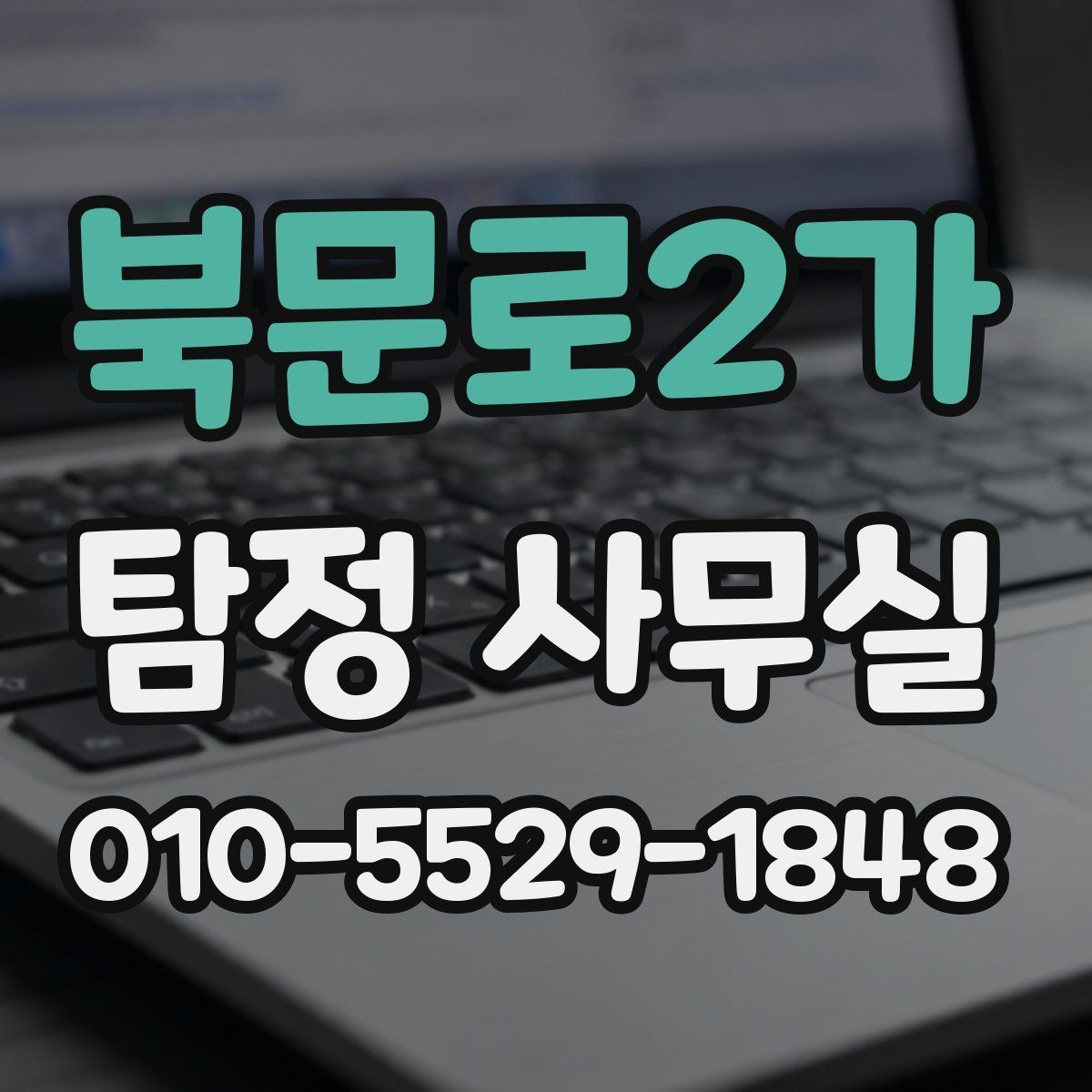 북문로2가 탐정 사무실 불륜 의심 시 사실관계 정리 방법