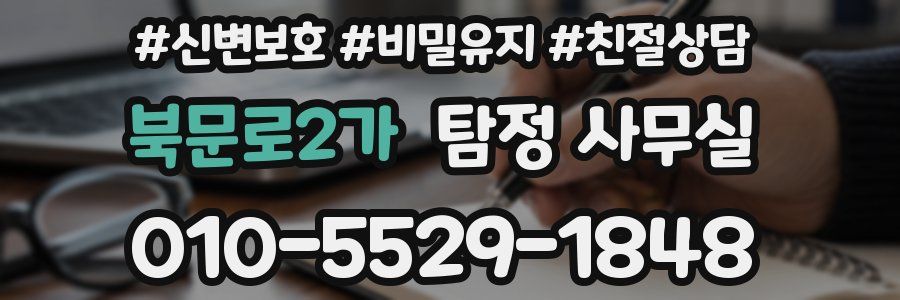 북문로2가 탐정 사무실