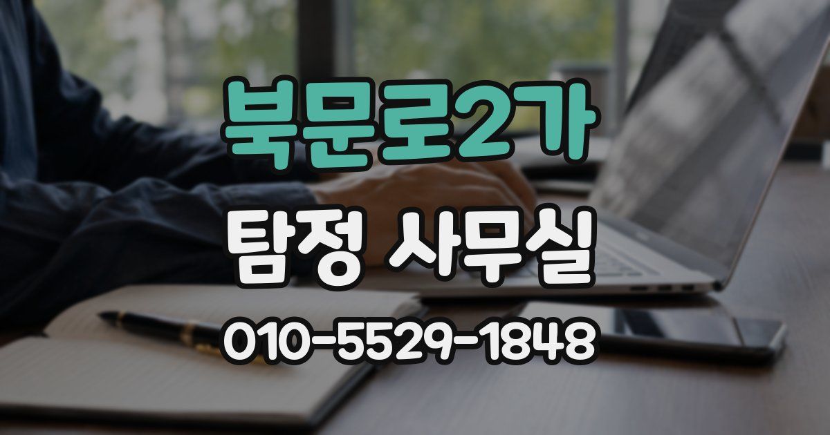 북문로2가 탐정 사무실