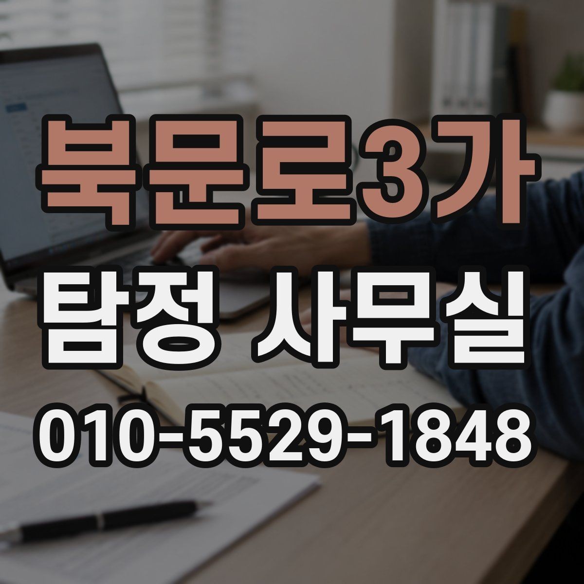 북문로3가 탐정 사무실 실종 의뢰 시 가족이 챙길 정보
