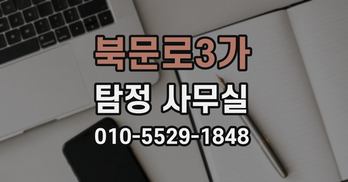 북문로3가 탐정 사무실