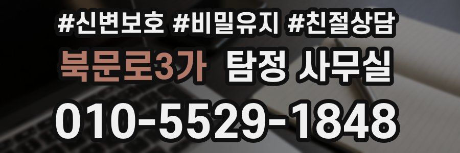 북문로3가 탐정 사무실