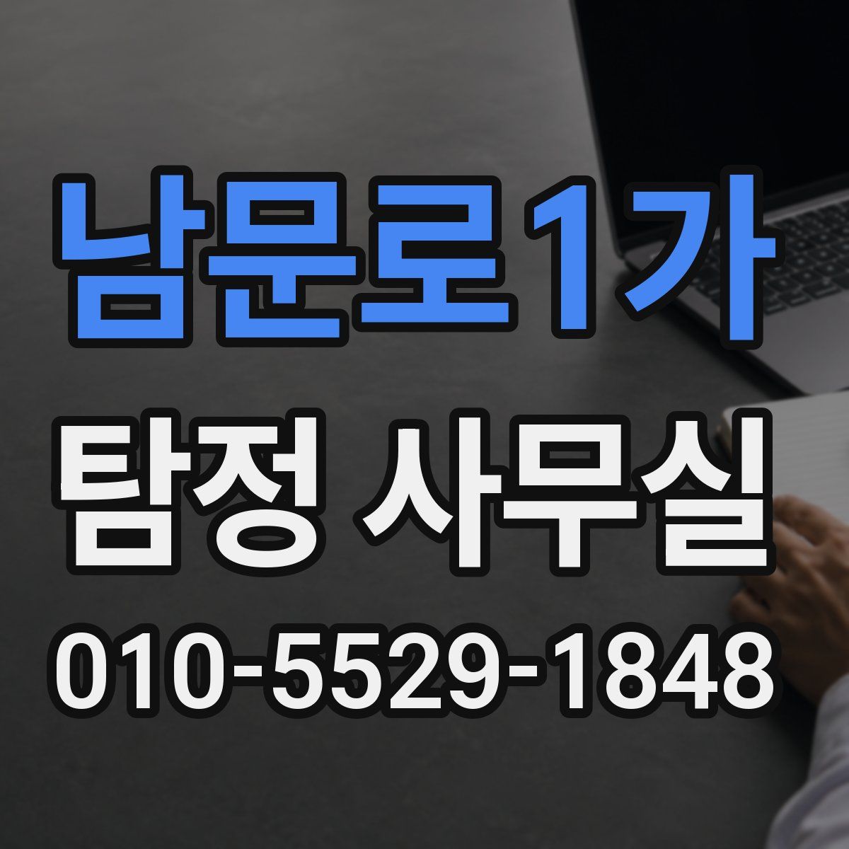 남문로1가 탐정 사무실
