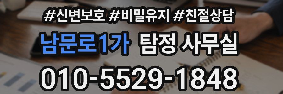 남문로1가 탐정 사무실