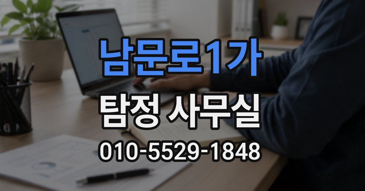 남문로1가 탐정 사무실