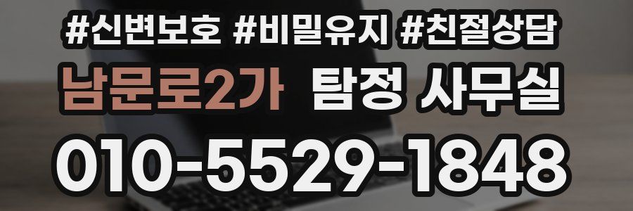 남문로2가 탐정 사무실
