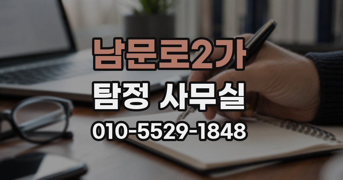 남문로2가 탐정 사무실