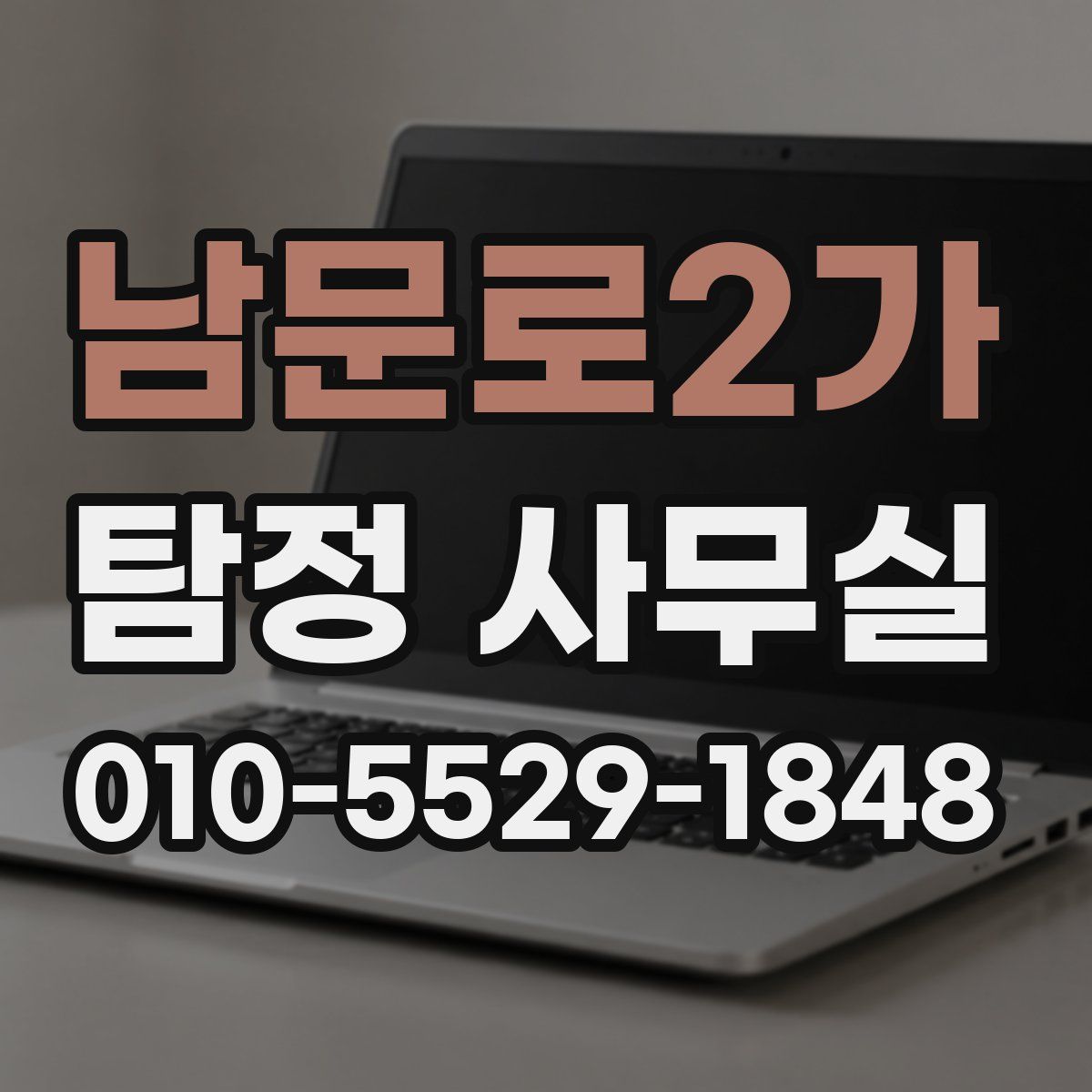 남문로2가 탐정 사무실