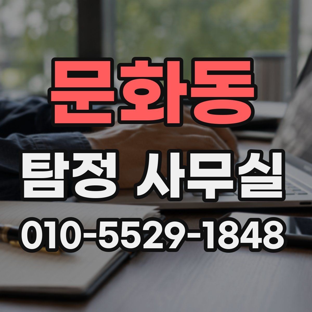 문화동 탐정 사무실 상담 전 준비하면 좋은 질문과 자료