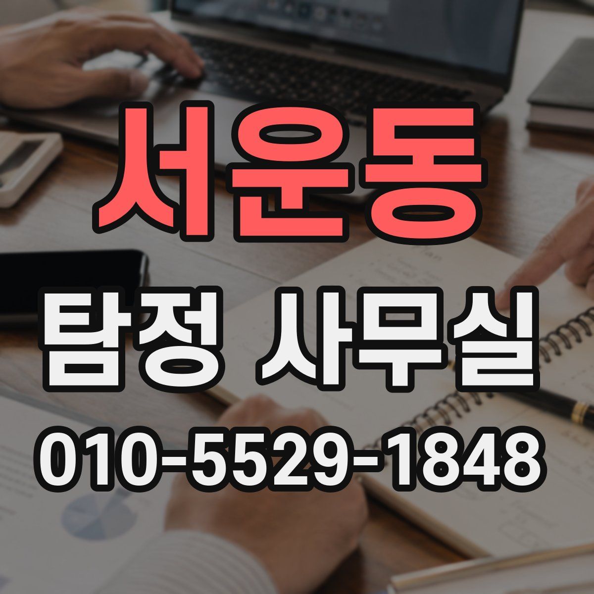 서운동 탐정 사무실