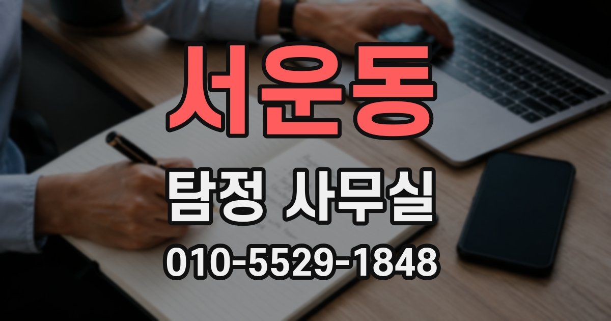 서운동 탐정 사무실