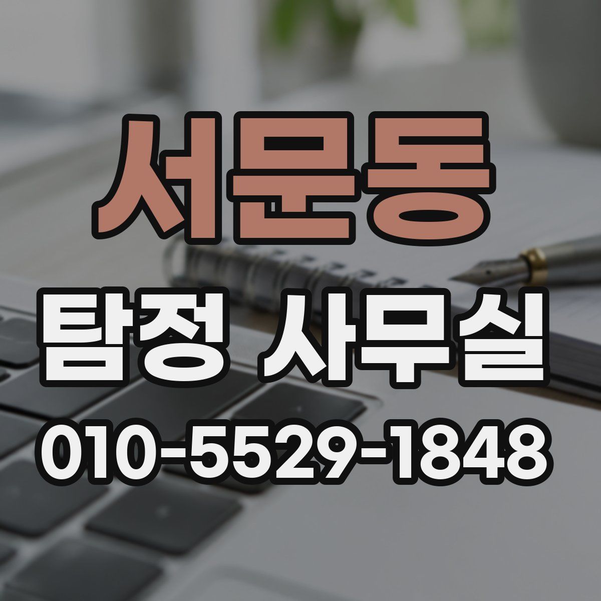서문동 탐정 사무실