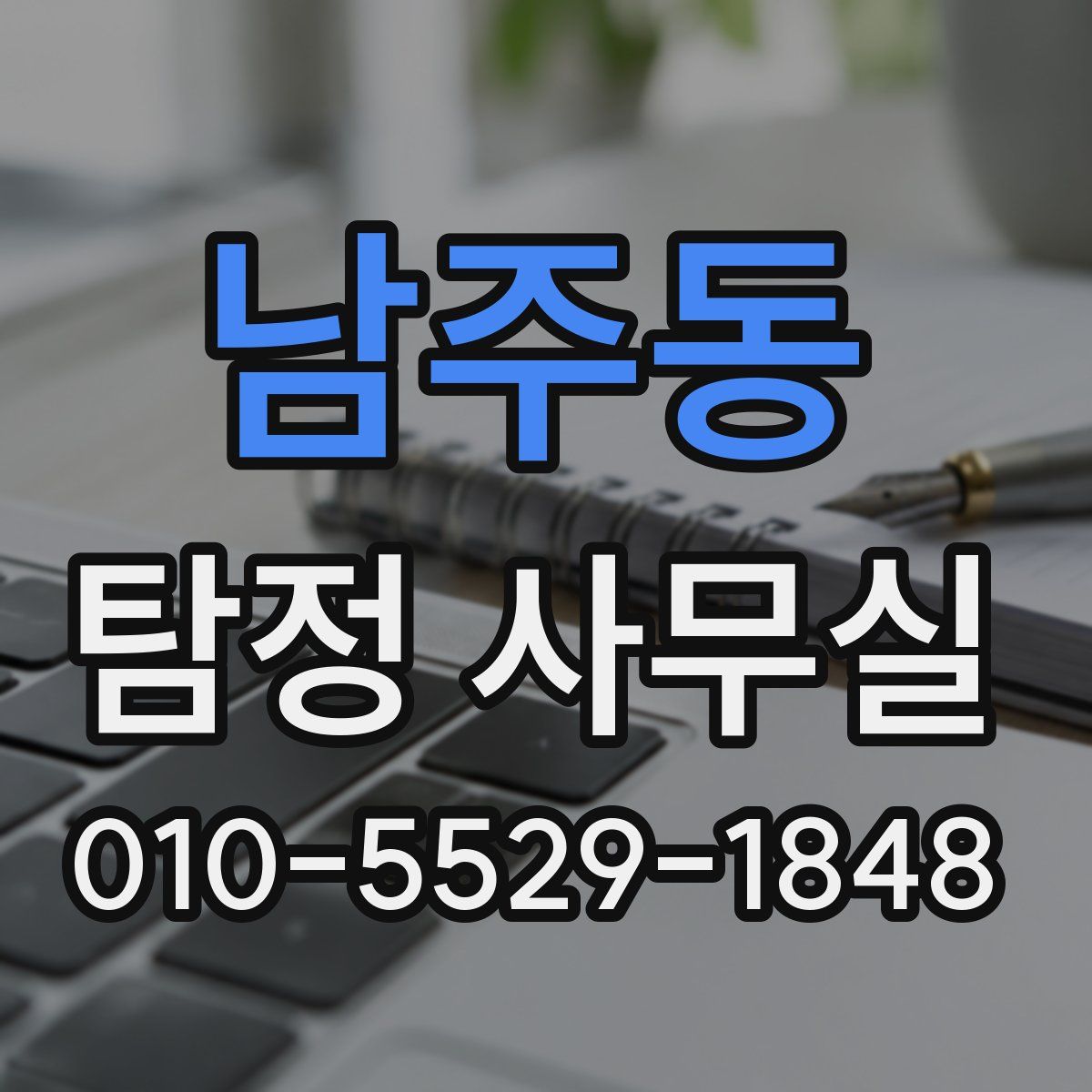 남주동 탐정 사무실