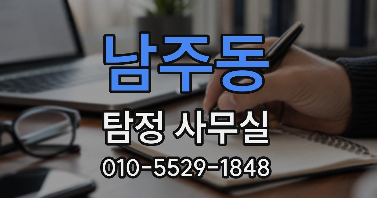남주동 탐정 사무실