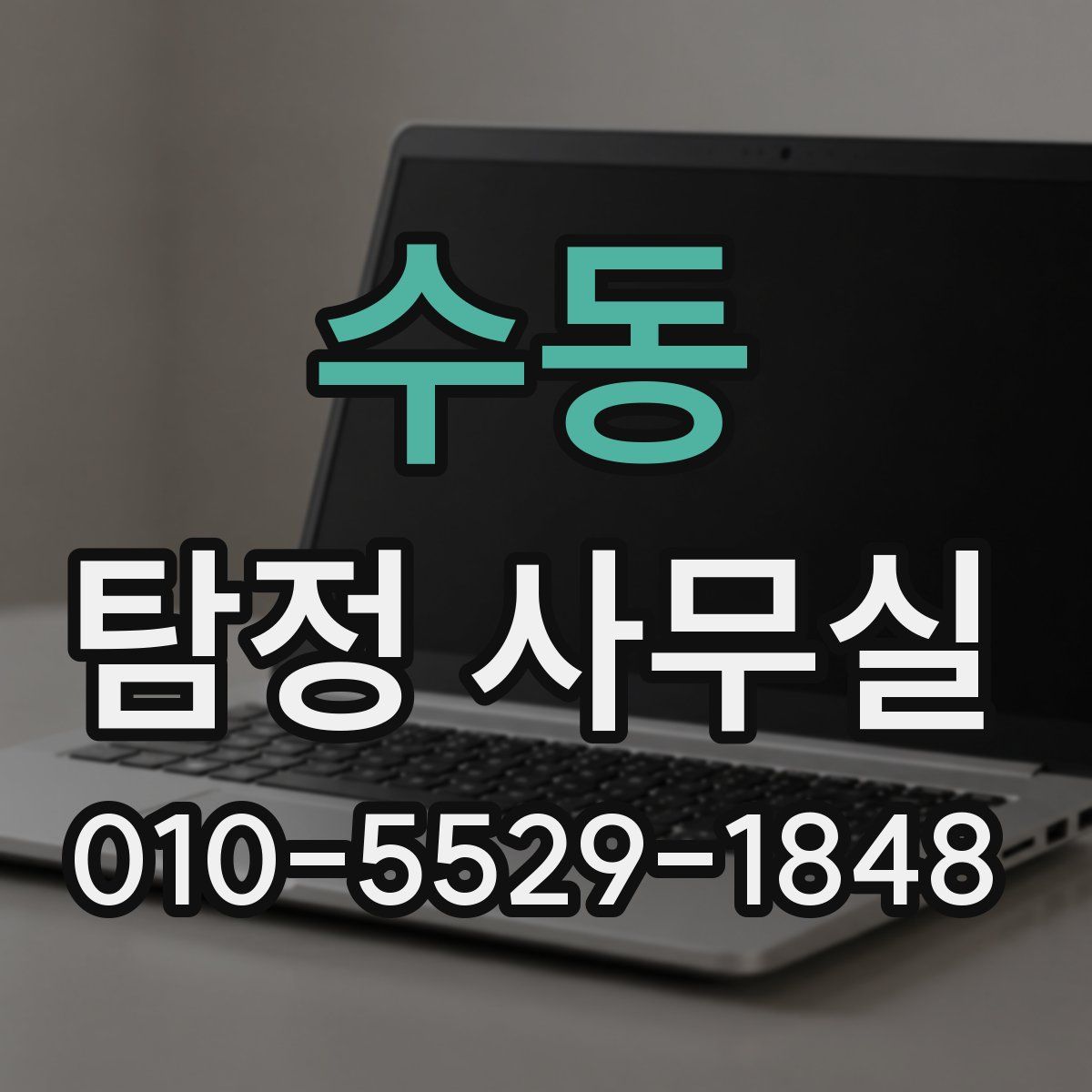 수동 탐정 사무실