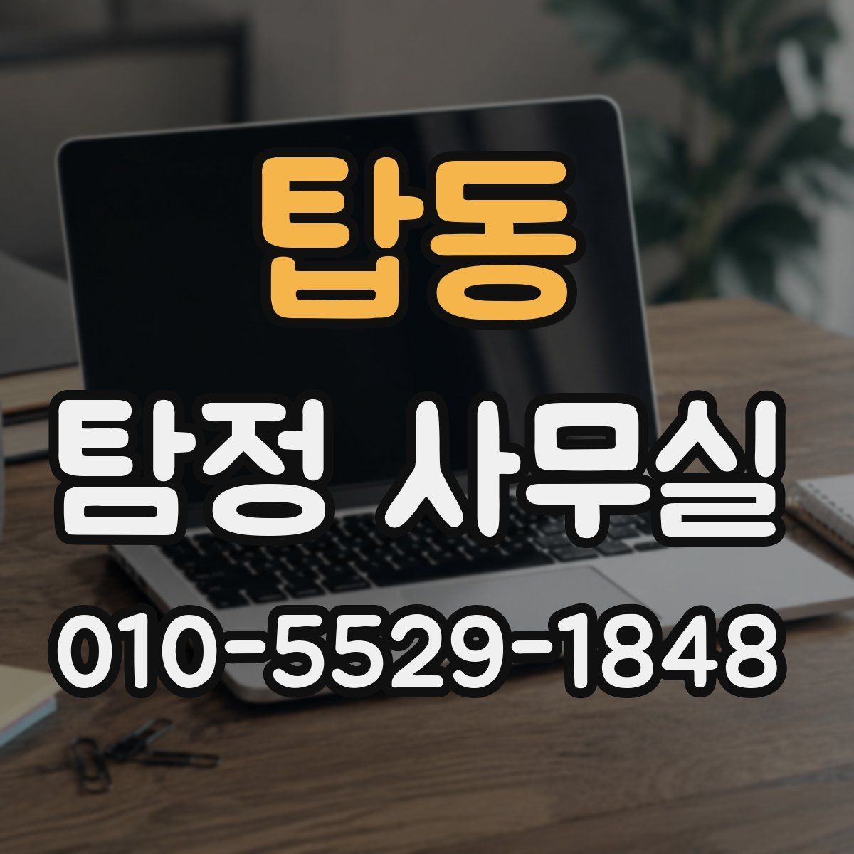 탑동 탐정 사무실 의뢰가 필요한 순간을 구분하는 기준