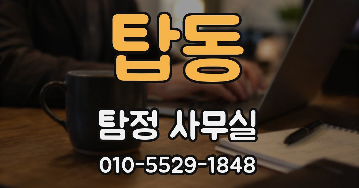 탑동 탐정 사무실