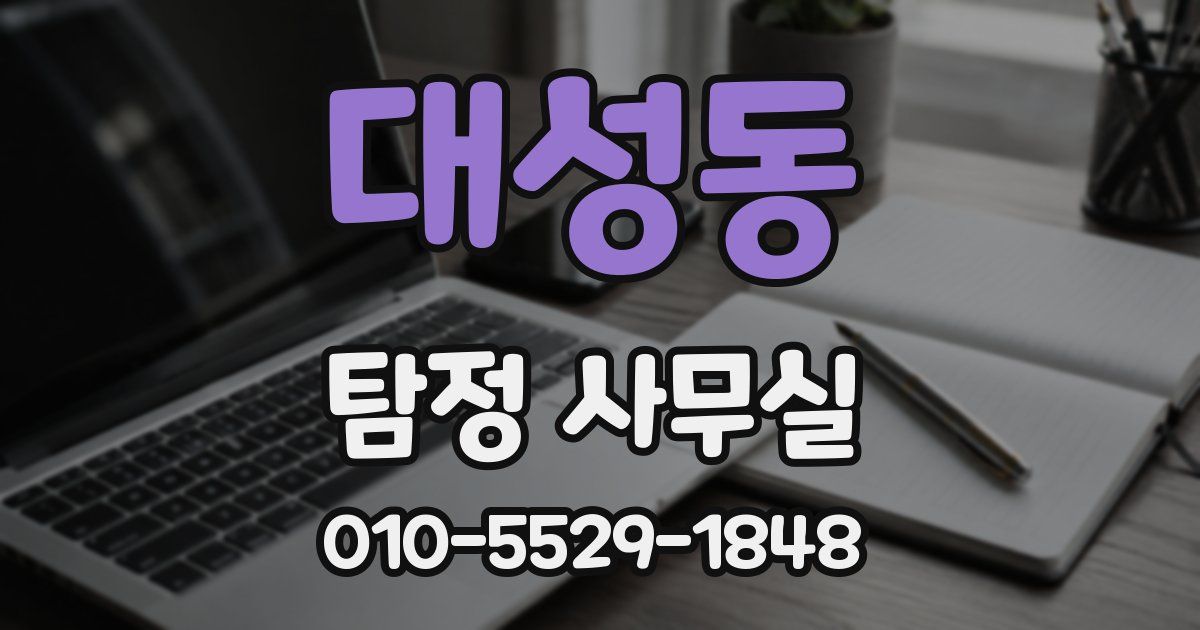 대성동 탐정 사무실