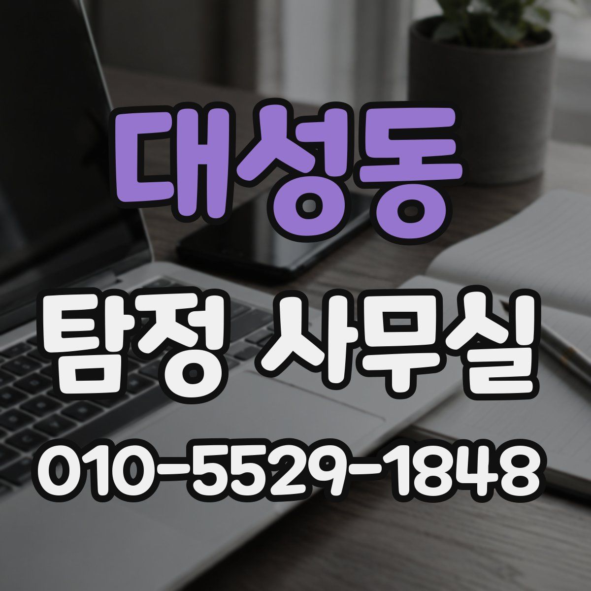 대성동 탐정 사무실