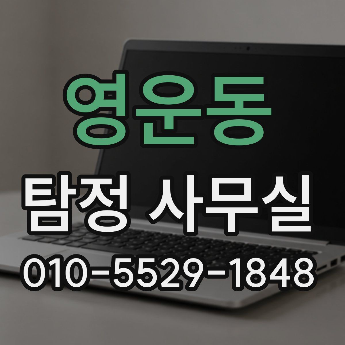 영운동 탐정 사무실 변호사 협업이 필요한 상황과 이유