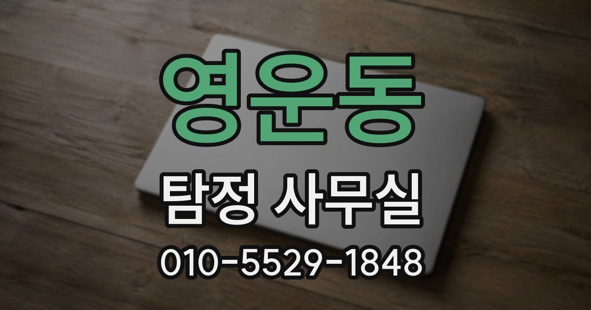 영운동 탐정 사무실