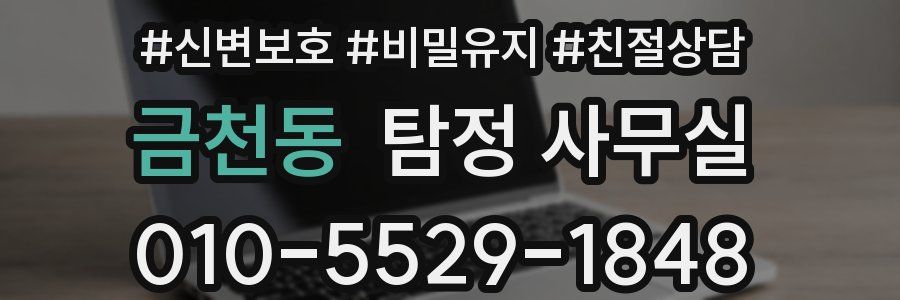 금천동 탐정 사무실
