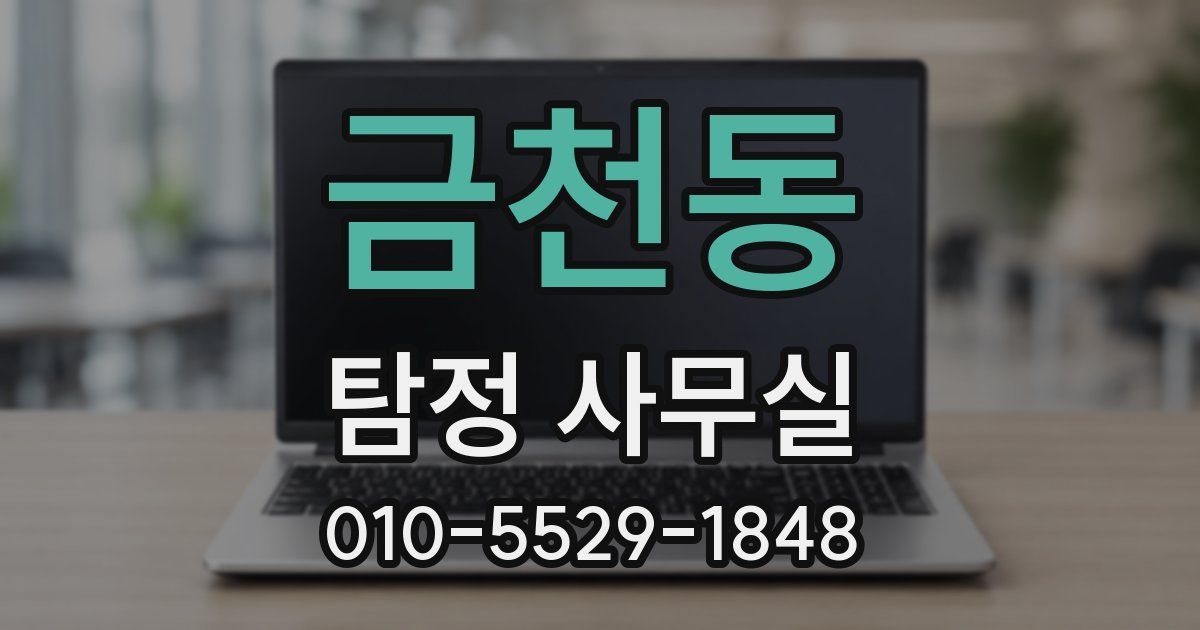 금천동 탐정 사무실