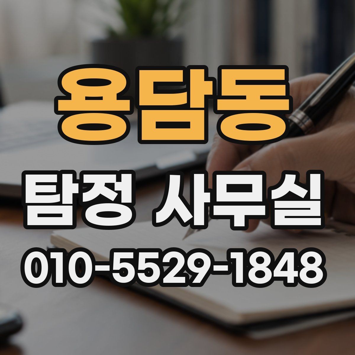 용담동 탐정 사무실 가출·실종 대응 전 정리할 자료