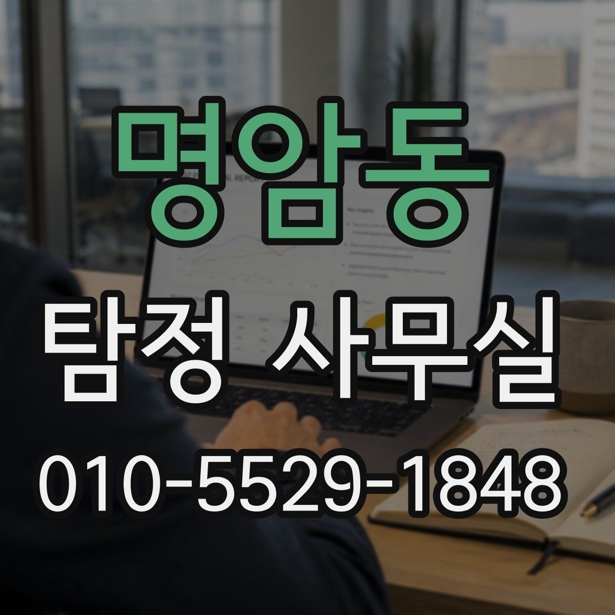 명암동 탐정 사무실 사기 사건에서 진술과 자료 맞추기