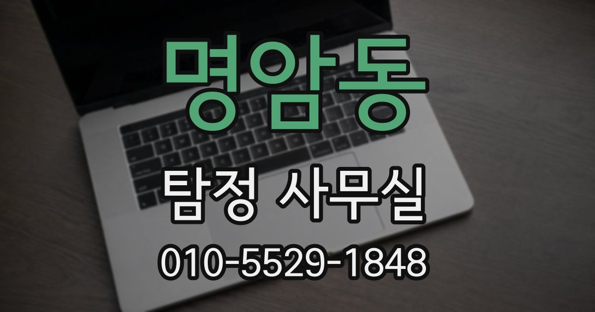 명암동 탐정 사무실