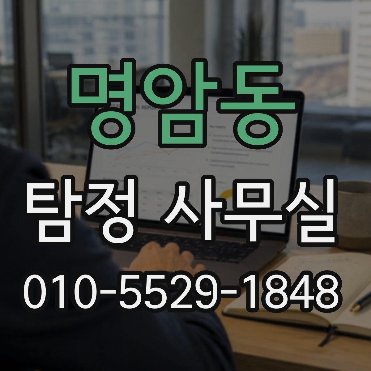 명암동 탐정 사무실