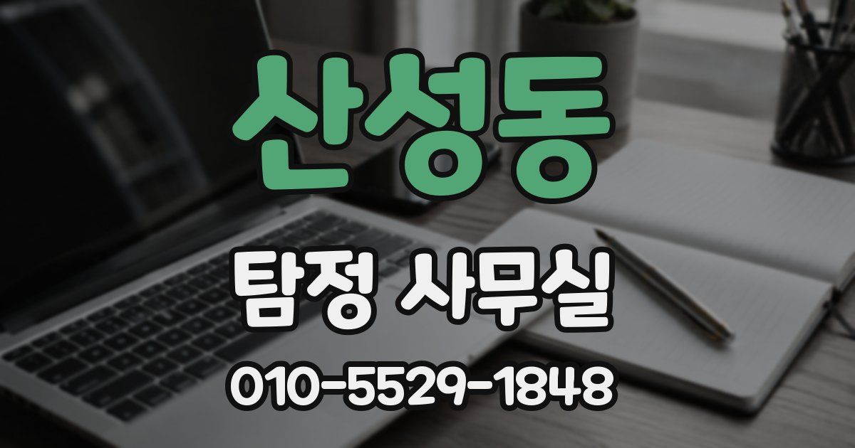 산성동 탐정 사무실