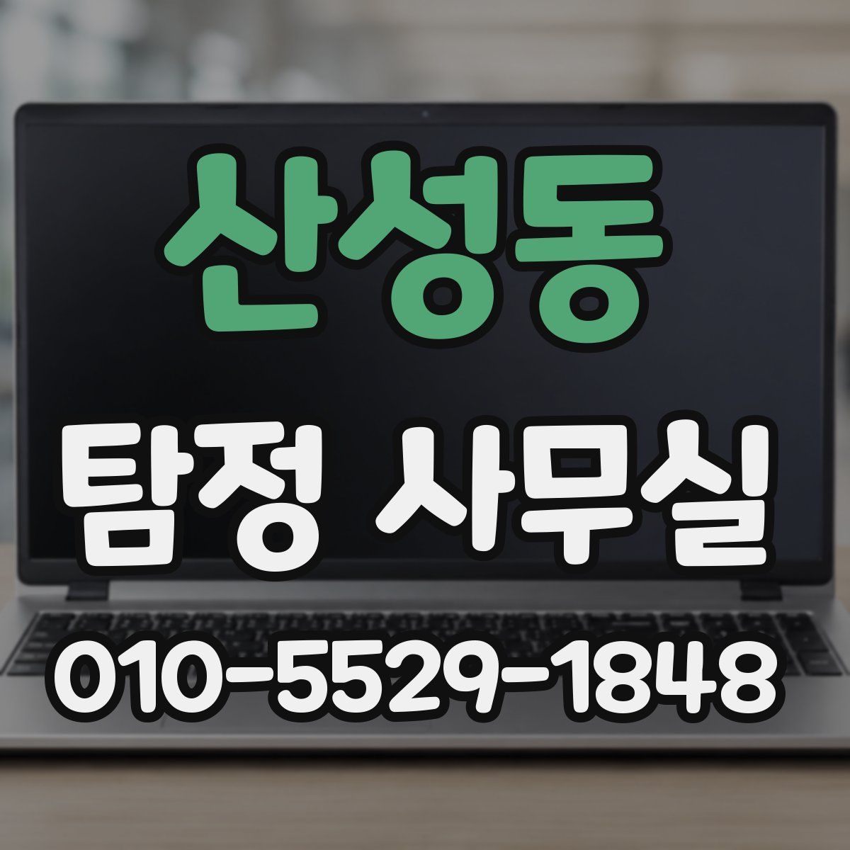 산성동 탐정 사무실