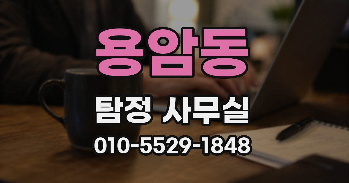 용암동 탐정 사무실