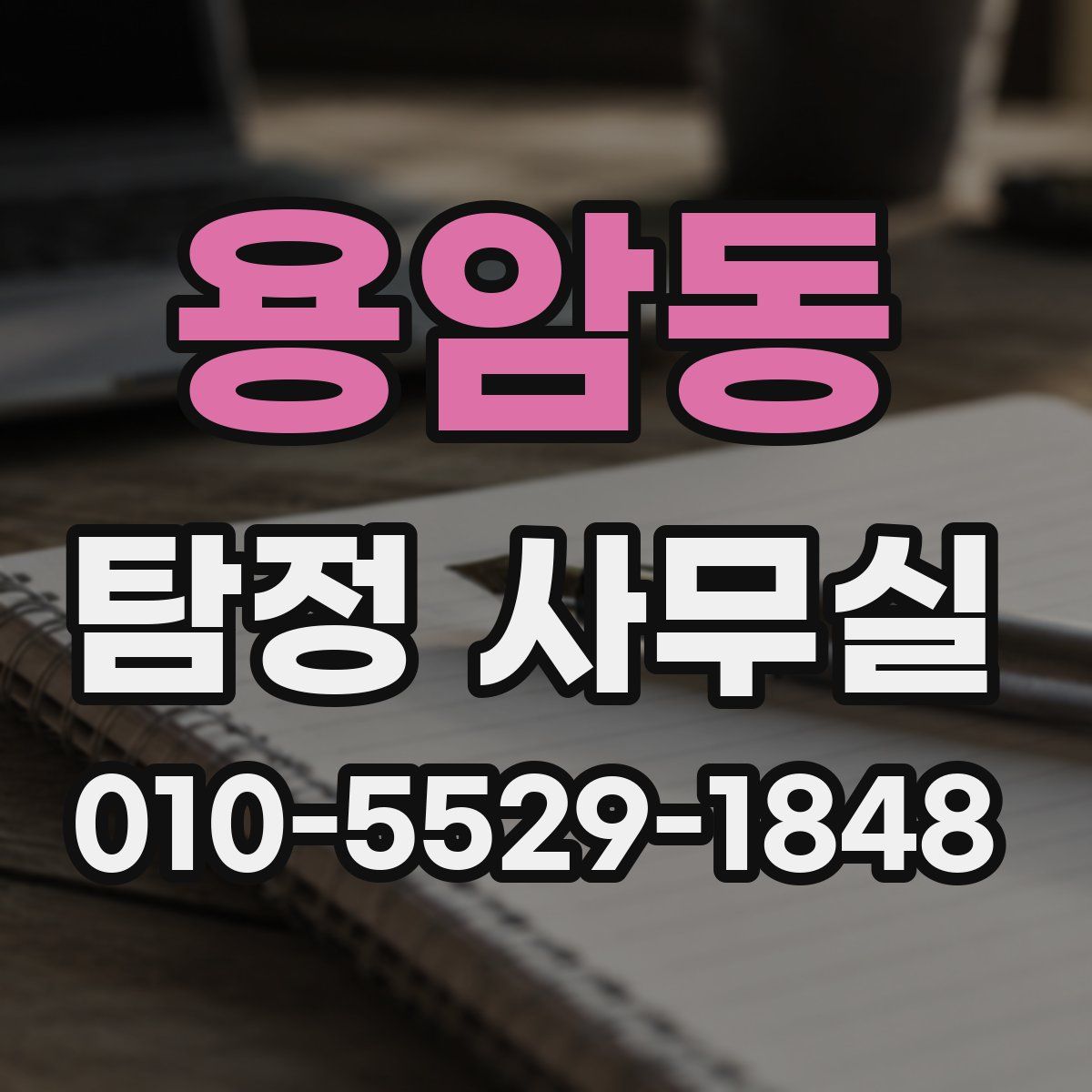 용암동 탐정 사무실