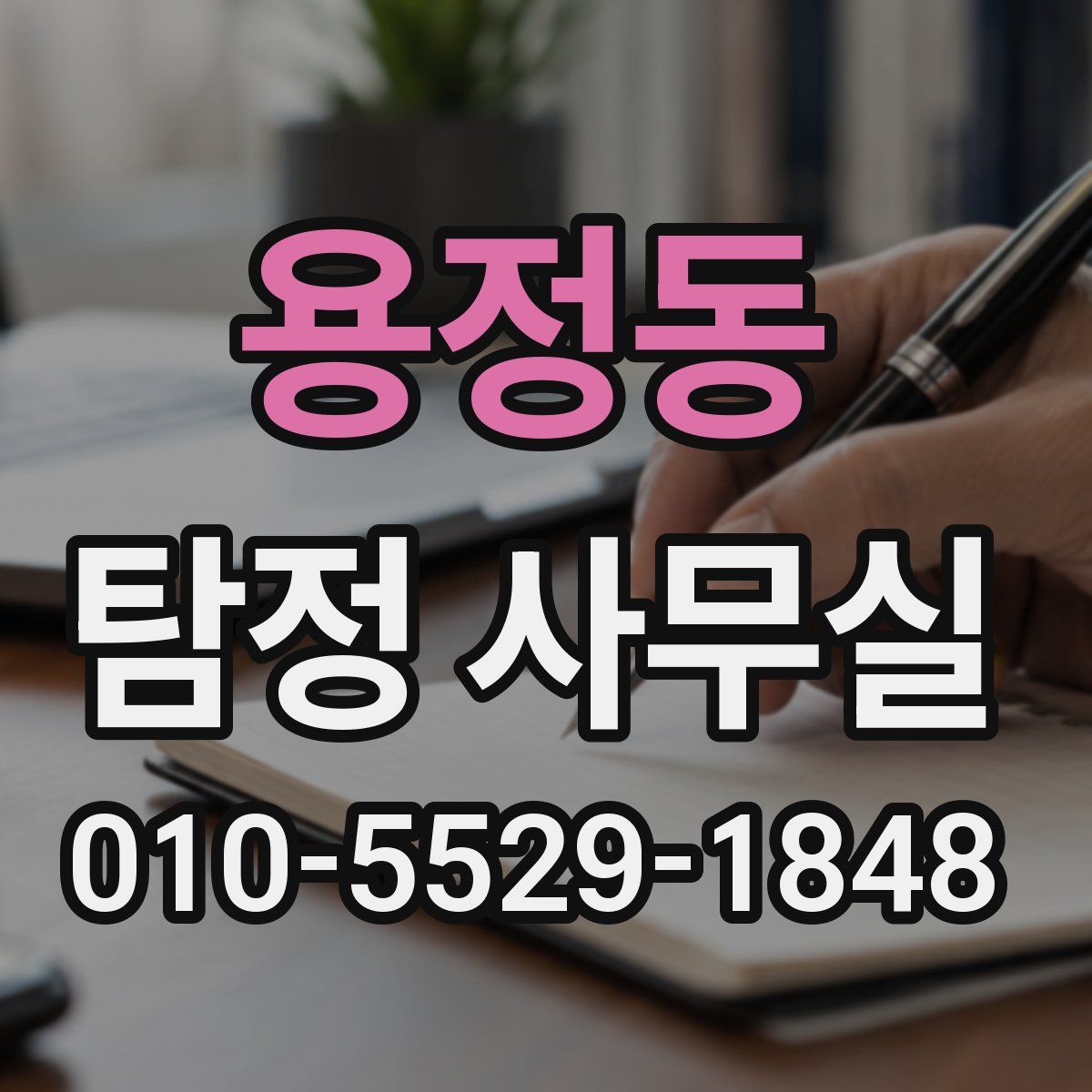 용정동 탐정 사무실