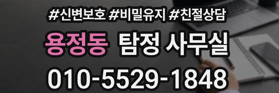 용정동 탐정 사무실