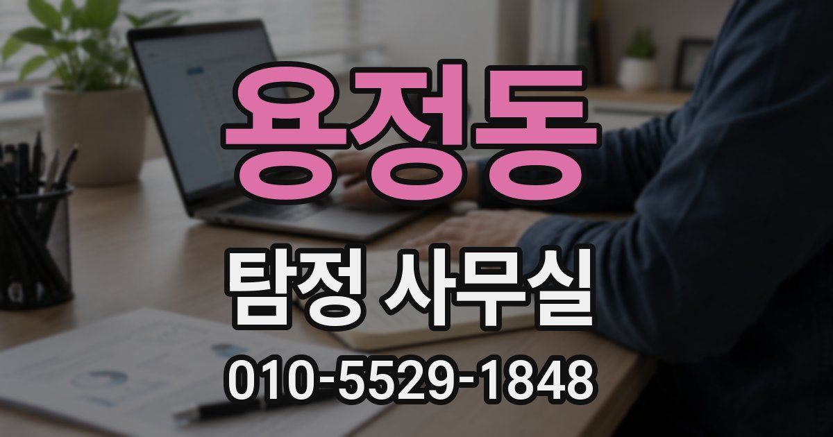 용정동 탐정 사무실