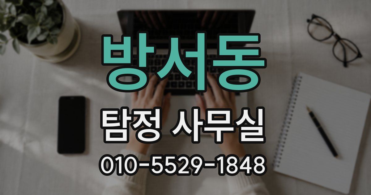 방서동 탐정 사무실